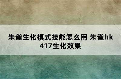 朱雀生化模式技能怎么用 朱雀hk417生化效果